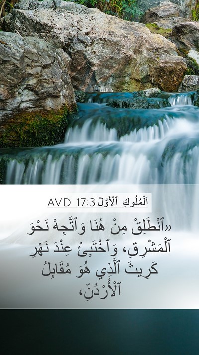 اَلْمُلُوكِ ٱلْأَوَّلُ 17:3 AVD Bible Verse Image