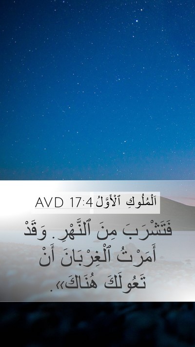 اَلْمُلُوكِ ٱلْأَوَّلُ 17:4 AVD Bible Verse Image