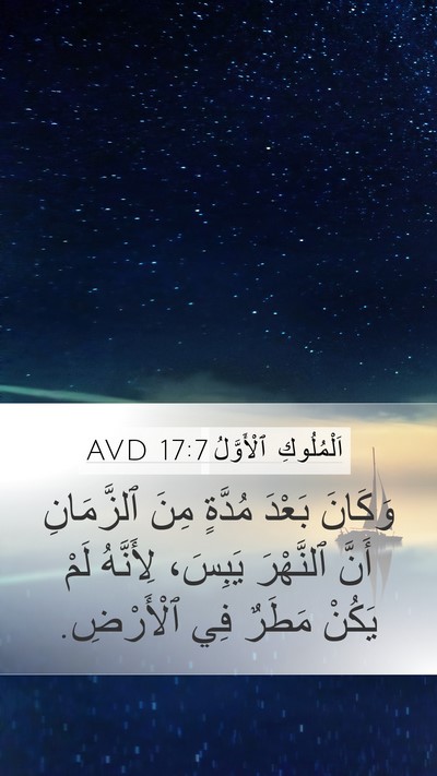 اَلْمُلُوكِ ٱلْأَوَّلُ 17:7 AVD Bible Verse Image