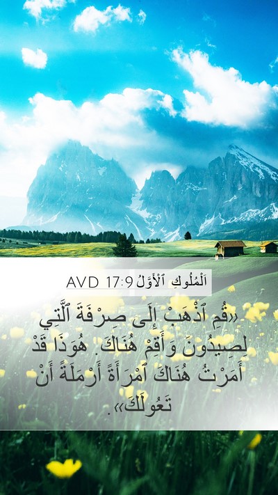 اَلْمُلُوكِ ٱلْأَوَّلُ 17:9 AVD Bible Verse Image