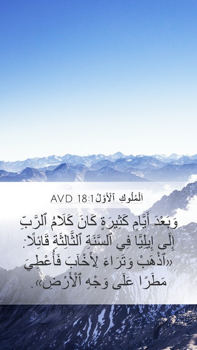 اَلْمُلُوكِ ٱلْأَوَّلُ 18:1 AVD Bible Verse Image