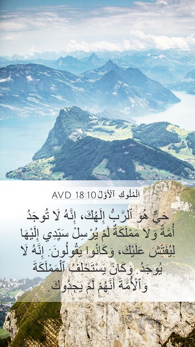 اَلْمُلُوكِ ٱلْأَوَّلُ 18:10 AVD Bible Verse Image