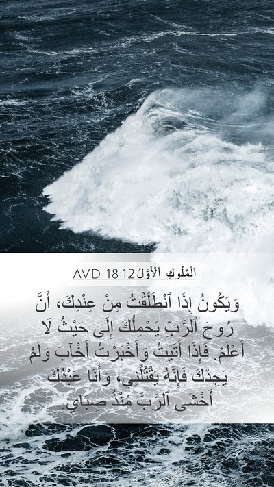 اَلْمُلُوكِ ٱلْأَوَّلُ 18:12 AVD Bible Verse Image