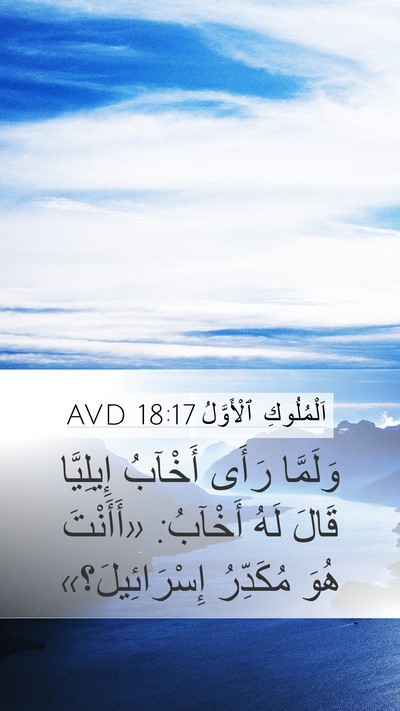 اَلْمُلُوكِ ٱلْأَوَّلُ 18:17 AVD Bible Verse Image