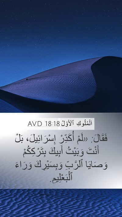 اَلْمُلُوكِ ٱلْأَوَّلُ 18:18 AVD Bible Verse Image