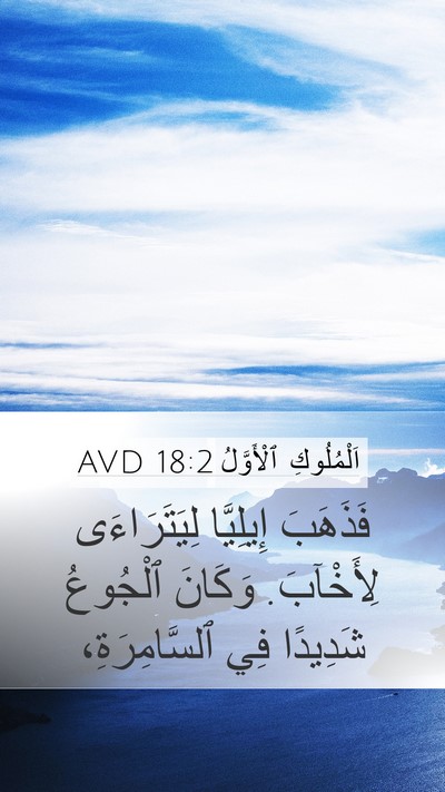 اَلْمُلُوكِ ٱلْأَوَّلُ 18:2 AVD Bible Verse Image