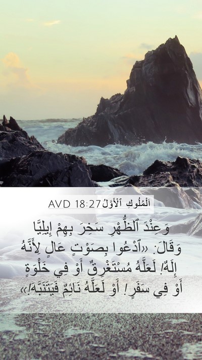 اَلْمُلُوكِ ٱلْأَوَّلُ 18:27 AVD Bible Verse Image