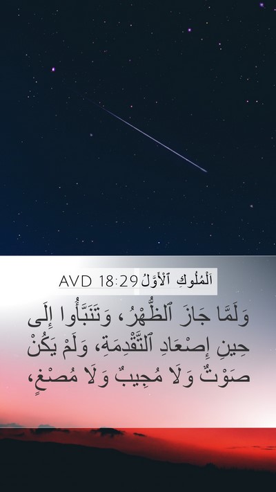 اَلْمُلُوكِ ٱلْأَوَّلُ 18:29 AVD Bible Verse Image