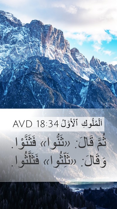 اَلْمُلُوكِ ٱلْأَوَّلُ 18:34 AVD Mobile Phone Wallpaper - ثُمَّ قَالَ: «ثَنُّوا» - Mobile Bible Verse Wallpaper