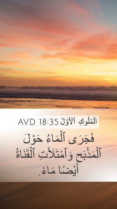 اَلْمُلُوكِ ٱلْأَوَّلُ 18:35 AVD Mobile Phone Wallpaper - فَجَرَى ٱلْمَاءُ حَوْلَ - Mobile Bible Verse Wallpaper