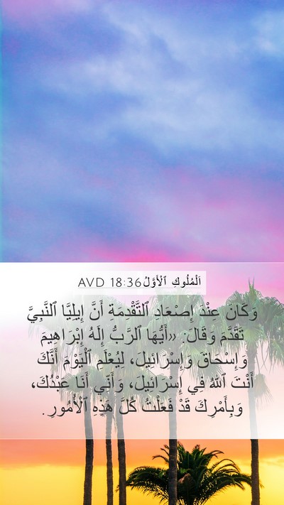 اَلْمُلُوكِ ٱلْأَوَّلُ 18:36 AVD Bible Verse Image