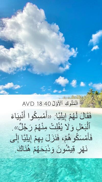 اَلْمُلُوكِ ٱلْأَوَّلُ 18:40 AVD Bible Verse Image