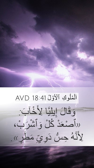 اَلْمُلُوكِ ٱلْأَوَّلُ 18:41 AVD Bible Verse Image