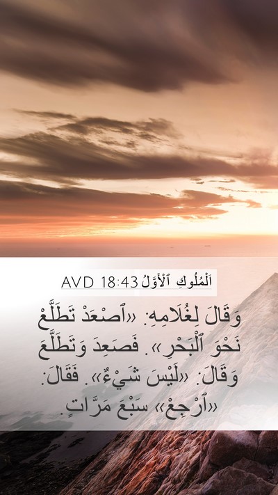 اَلْمُلُوكِ ٱلْأَوَّلُ 18:43 AVD Bible Verse Image