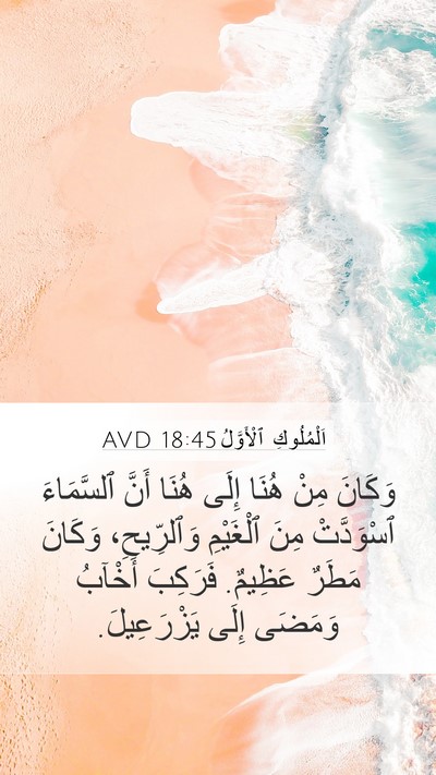 اَلْمُلُوكِ ٱلْأَوَّلُ 18:45 AVD Bible Verse Image