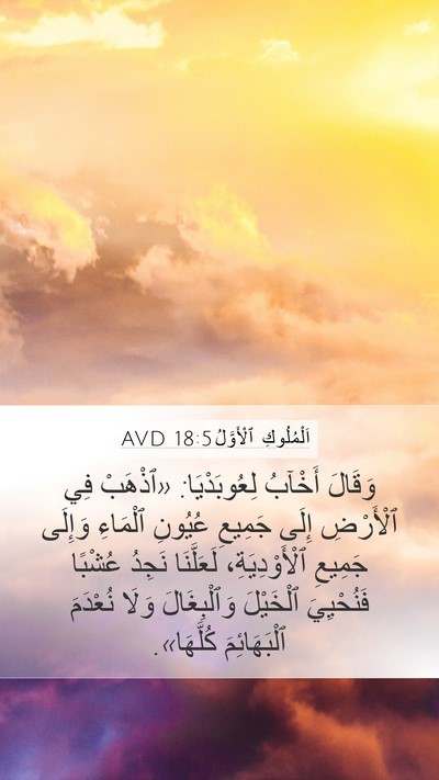 اَلْمُلُوكِ ٱلْأَوَّلُ 18:5 AVD Bible Verse Image
