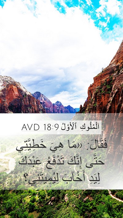 اَلْمُلُوكِ ٱلْأَوَّلُ 18:9 AVD Mobile Phone Wallpaper - فَقَالَ: «مَا هِيَ - Mobile Bible Verse Wallpaper