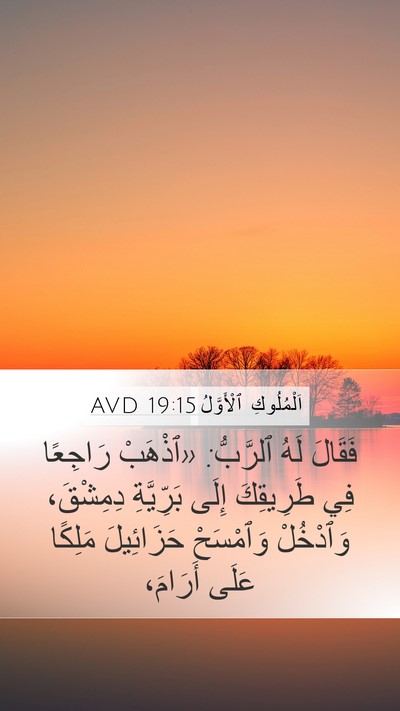 اَلْمُلُوكِ ٱلْأَوَّلُ 19:15 AVD Bible Verse Image
