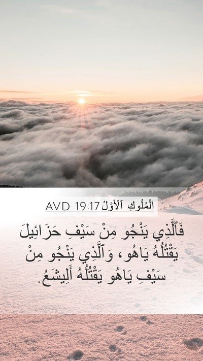 اَلْمُلُوكِ ٱلْأَوَّلُ 19:17 AVD Bible Verse Image