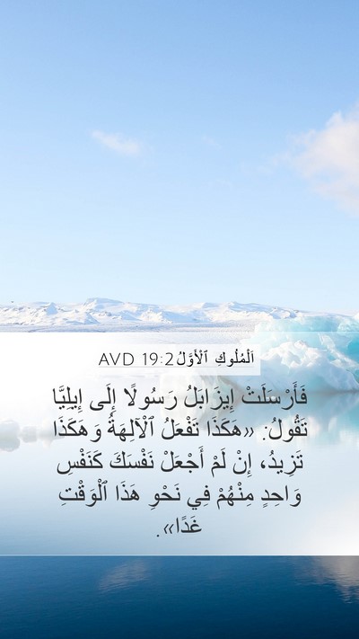 اَلْمُلُوكِ ٱلْأَوَّلُ 19:2 AVD Bible Verse Image