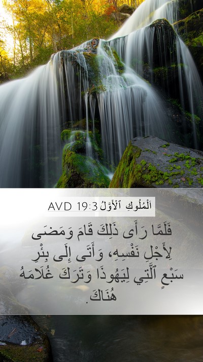 اَلْمُلُوكِ ٱلْأَوَّلُ 19:3 AVD Bible Verse Image