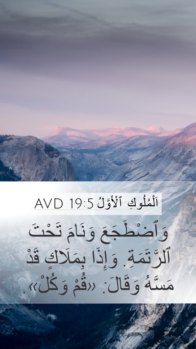 اَلْمُلُوكِ ٱلْأَوَّلُ 19:5 AVD Bible Verse Image