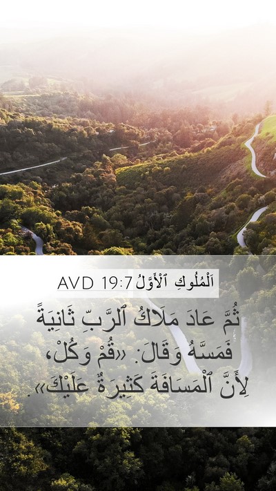 اَلْمُلُوكِ ٱلْأَوَّلُ 19:7 AVD Bible Verse Image