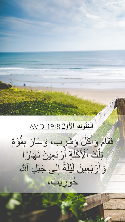 اَلْمُلُوكِ ٱلْأَوَّلُ 19:8 AVD Bible Verse Image
