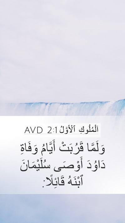 اَلْمُلُوكِ ٱلْأَوَّلُ 2:1 AVD Mobile Phone Wallpaper - وَلَمَّا قَرُبَتْ - Mobile Bible Verse Wallpaper