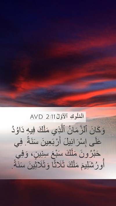 اَلْمُلُوكِ ٱلْأَوَّلُ 2:11 AVD Mobile Phone Wallpaper - وَكَانَ ٱلزَّمَانُ - Mobile Bible Verse Wallpaper