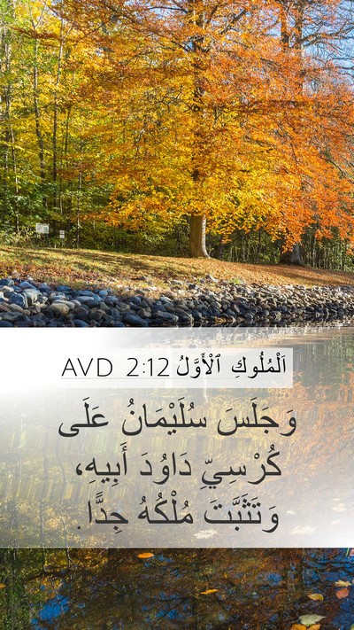 اَلْمُلُوكِ ٱلْأَوَّلُ 2:12 AVD Mobile Phone Wallpaper - وَجَلَسَ سُلَيْمَانُ - Mobile Bible Verse Wallpaper