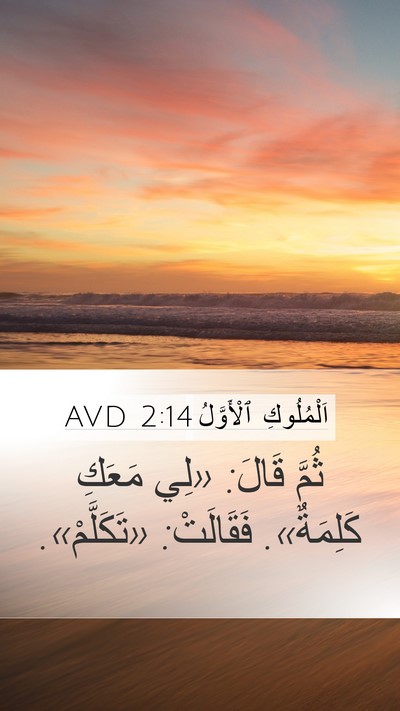 اَلْمُلُوكِ ٱلْأَوَّلُ 2:14 AVD Mobile Phone Wallpaper - ثُمَّ قَالَ: «لِي مَعَكِ - Mobile Bible Verse Wallpaper