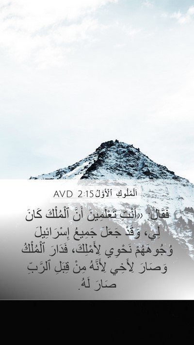 اَلْمُلُوكِ ٱلْأَوَّلُ 2:15 AVD Mobile Phone Wallpaper - فَقَالَ: «أَنْتِ - Mobile Bible Verse Wallpaper