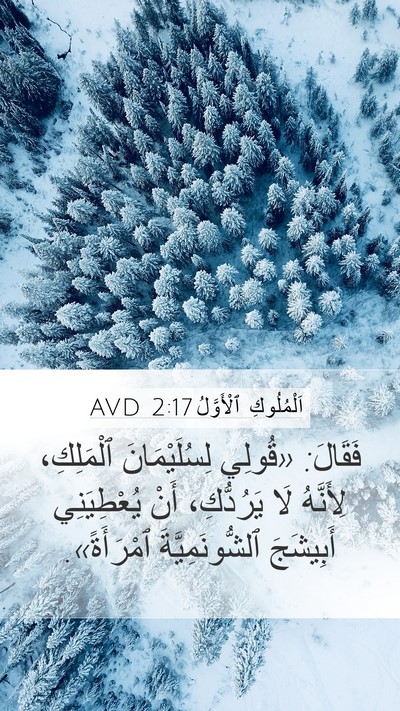 اَلْمُلُوكِ ٱلْأَوَّلُ 2:17 AVD Mobile Phone Wallpaper - فَقَالَ: «قُولِي - Mobile Bible Verse Wallpaper