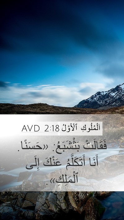 اَلْمُلُوكِ ٱلْأَوَّلُ 2:18 AVD Mobile Phone Wallpaper - فَقَالَتْ بَثْشَبَعُ: - Mobile Bible Verse Wallpaper