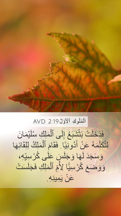 اَلْمُلُوكِ ٱلْأَوَّلُ 2:19 AVD Bible Verse Image