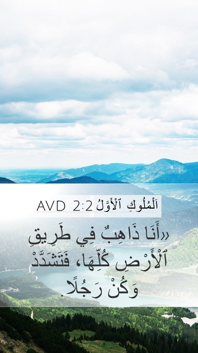 اَلْمُلُوكِ ٱلْأَوَّلُ 2:2 AVD Mobile Phone Wallpaper - «أَنَا ذَاهِبٌ فِي طَرِيقِ - Mobile Bible Verse Wallpaper