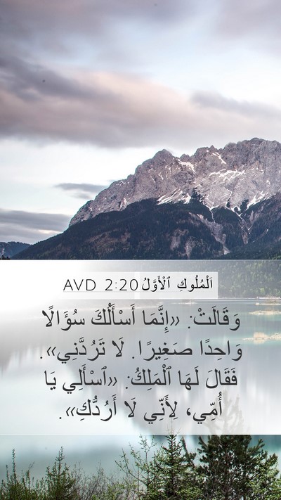 اَلْمُلُوكِ ٱلْأَوَّلُ 2:20 AVD Bible Verse Image