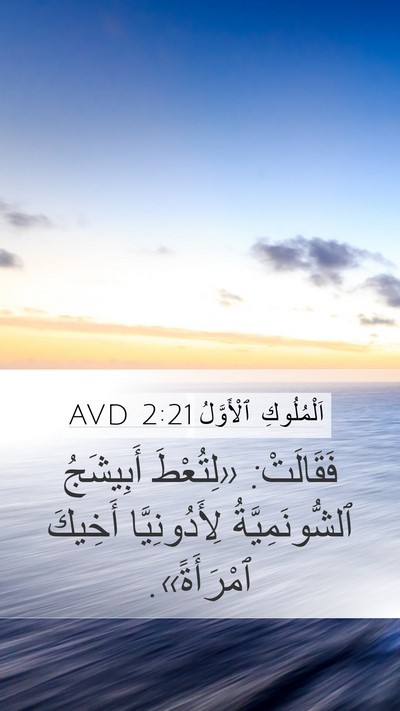 اَلْمُلُوكِ ٱلْأَوَّلُ 2:21 AVD Bible Verse Image