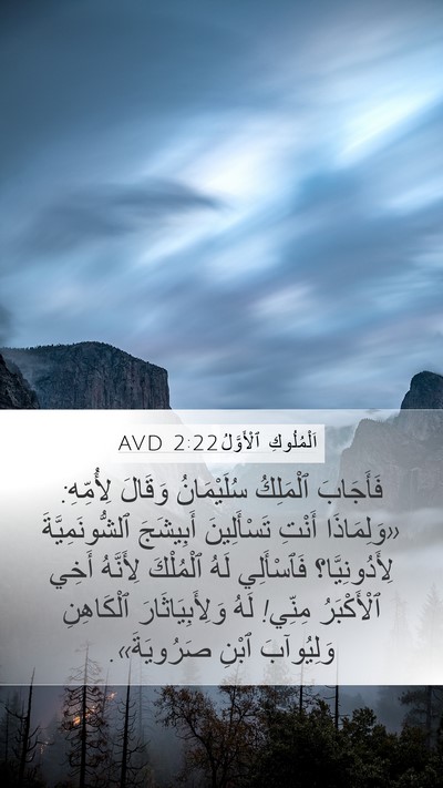 اَلْمُلُوكِ ٱلْأَوَّلُ 2:22 AVD Bible Verse Image