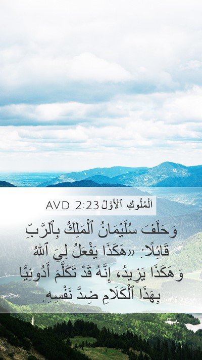 اَلْمُلُوكِ ٱلْأَوَّلُ 2:23 AVD Bible Verse Image