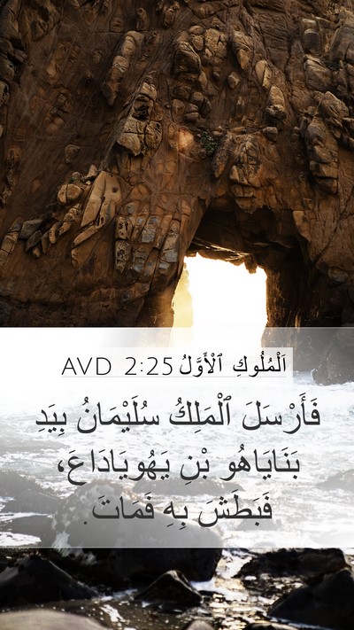 اَلْمُلُوكِ ٱلْأَوَّلُ 2:25 AVD Bible Verse Image