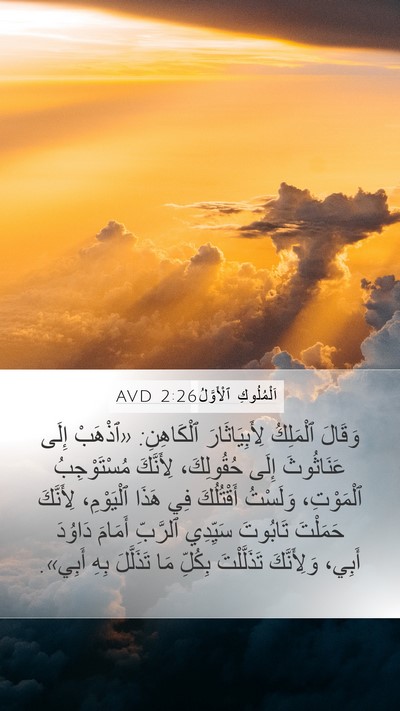 اَلْمُلُوكِ ٱلْأَوَّلُ 2:26 AVD Mobile Phone Wallpaper - وَقَالَ ٱلْمَلِكُ - Mobile Bible Verse Wallpaper