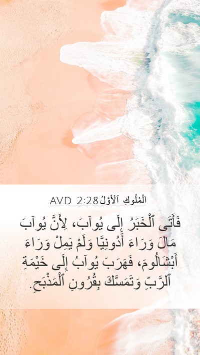 اَلْمُلُوكِ ٱلْأَوَّلُ 2:28 AVD Mobile Phone Wallpaper - فَأَتَى ٱلْخَبَرُ إِلَى - Mobile Bible Verse Wallpaper