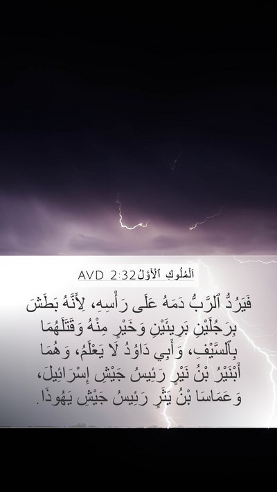 اَلْمُلُوكِ ٱلْأَوَّلُ 2:32 AVD Bible Verse Image