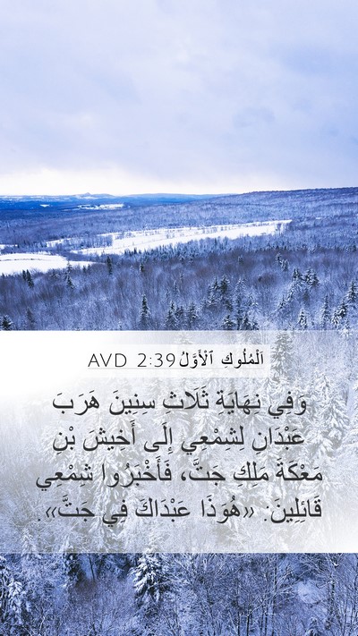 اَلْمُلُوكِ ٱلْأَوَّلُ 2:39 AVD Mobile Phone Wallpaper - وَفِي نِهَايَةِ ثَلَاثِ - Mobile Bible Verse Wallpaper
