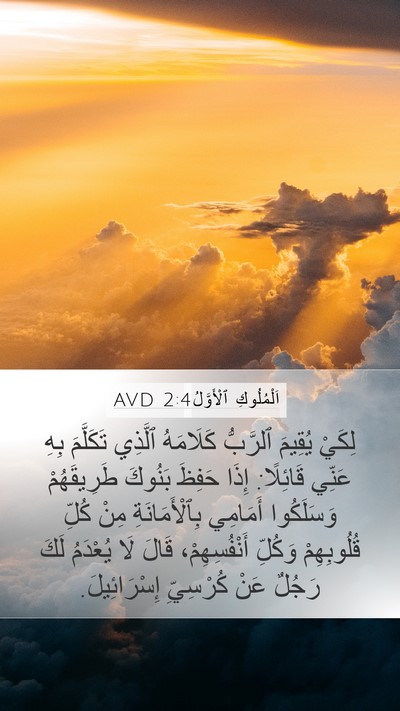 اَلْمُلُوكِ ٱلْأَوَّلُ 2:4 AVD Mobile Phone Wallpaper - لِكَيْ يُقِيمَ ٱلرَّبُّ - Mobile Bible Verse Wallpaper