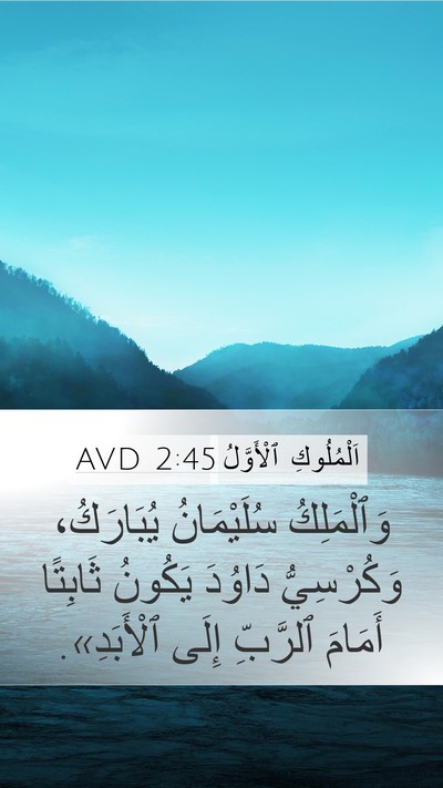 اَلْمُلُوكِ ٱلْأَوَّلُ 2:45 AVD Mobile Phone Wallpaper - وَٱلْمَلِكُ سُلَيْمَانُ - Mobile Bible Verse Wallpaper