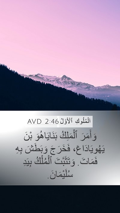 اَلْمُلُوكِ ٱلْأَوَّلُ 2:46 AVD Bible Verse Image