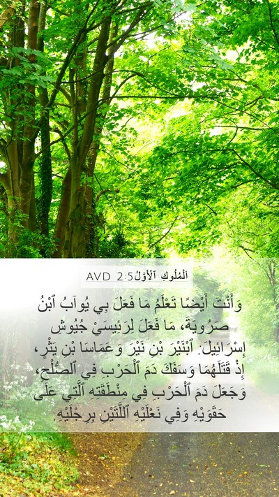 اَلْمُلُوكِ ٱلْأَوَّلُ 2:5 AVD Mobile Phone Wallpaper - وَأَنْتَ أَيْضًا تَعْلَمُ - Mobile Bible Verse Wallpaper